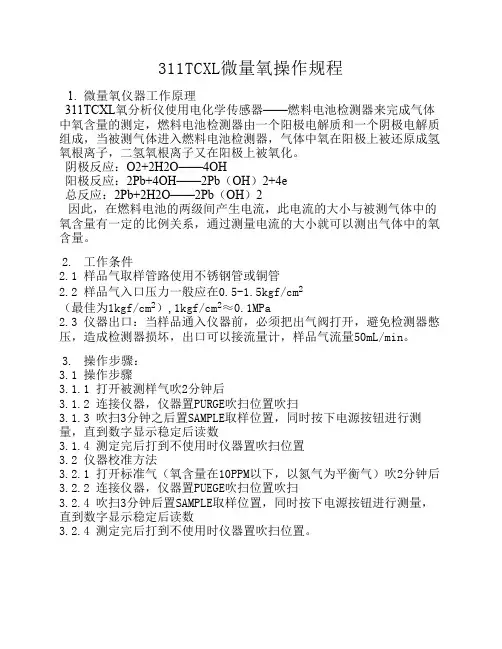 311TCXL微量测氧仪操作规程