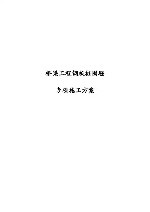 完整版桥梁工程钢板桩围堰专项施工方案