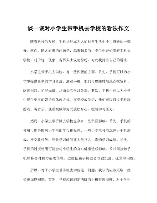 谈一谈对小学生带手机去学校的看法作文