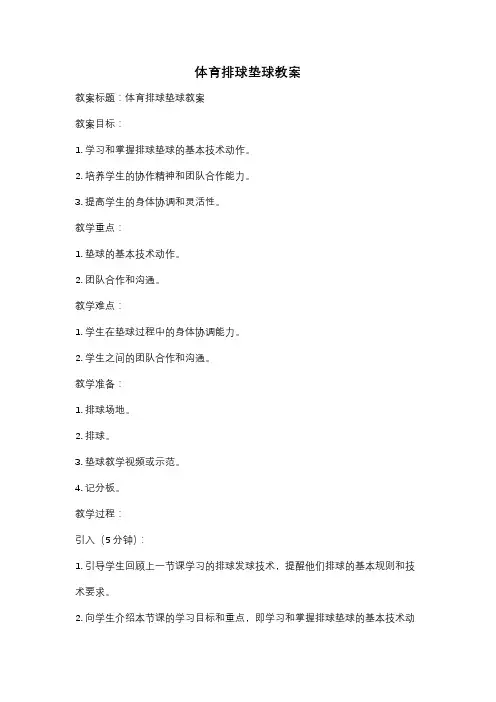 体育排球垫球教案