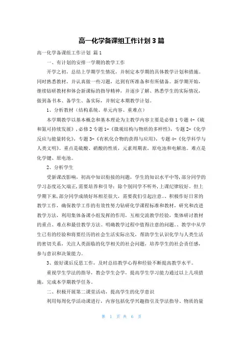 高一化学备课组工作计划3篇