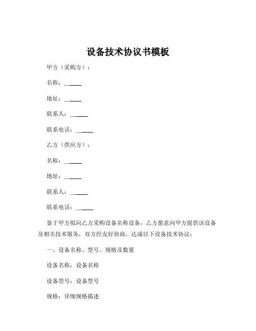 设备技术协议书模板