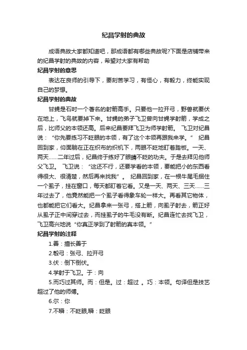 纪昌学射的典故