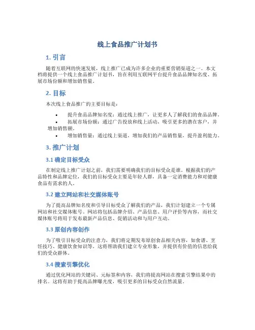 线上食品推广计划书