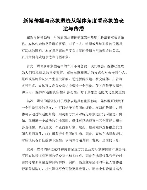 新闻传播与形象塑造从媒体角度看形象的表达与传播