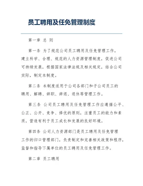 员工聘用及任免管理制度