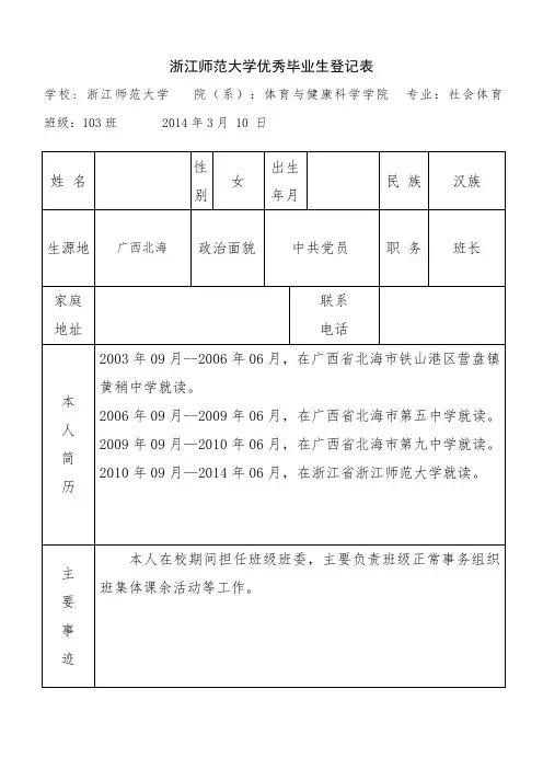 浙江师范大学优秀毕业生登记表