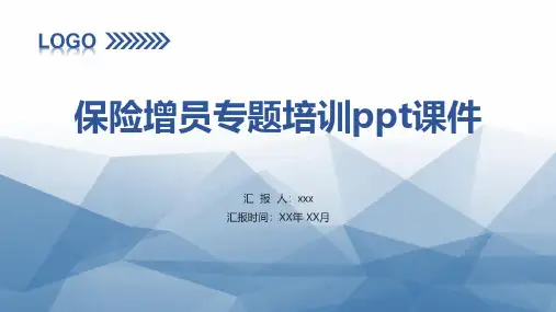 保险增员专题培训ppt课件