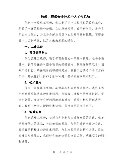 监理工程师专业技术个人工作总结