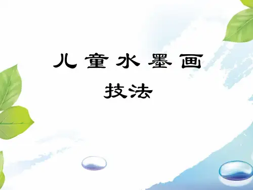 儿童水墨画技法