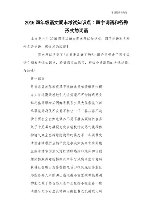 2016四年级语文期末考试知识点：四字词语和各种形式的词语