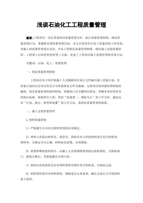浅谈石油化工工程质量管理
