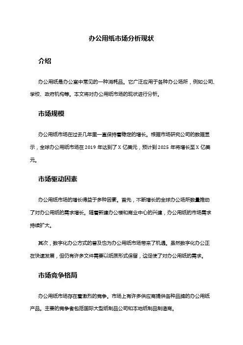 2024年办公用纸市场分析现状