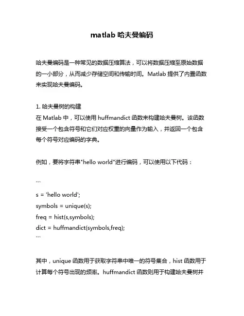 matlab哈夫曼编码