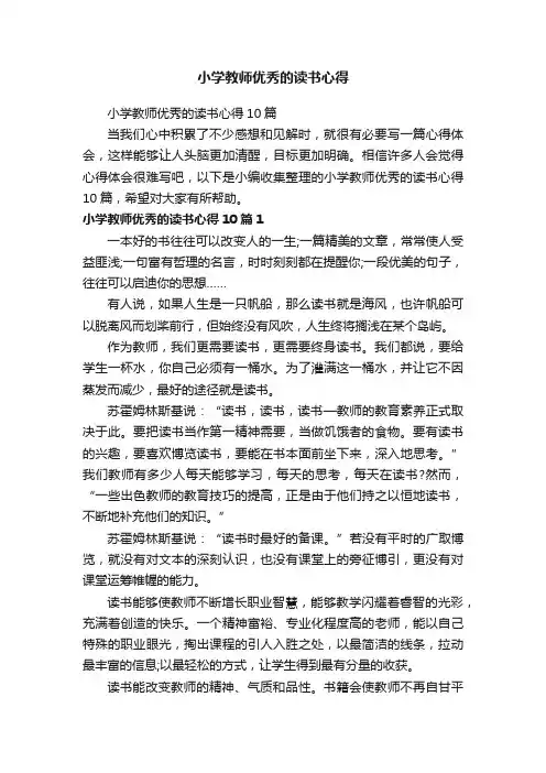 小学教师优秀的读书心得10篇