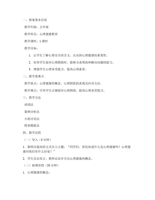 心理安全教案模板范文