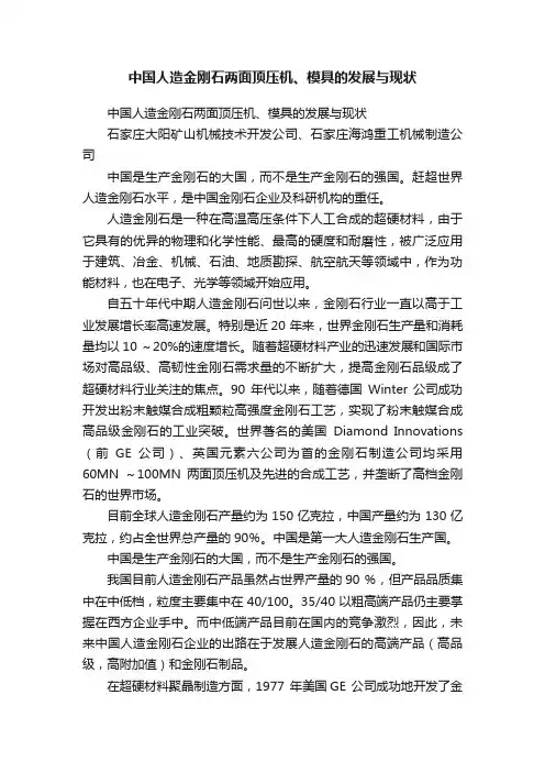 中国人造金刚石两面顶压机、模具的发展与现状