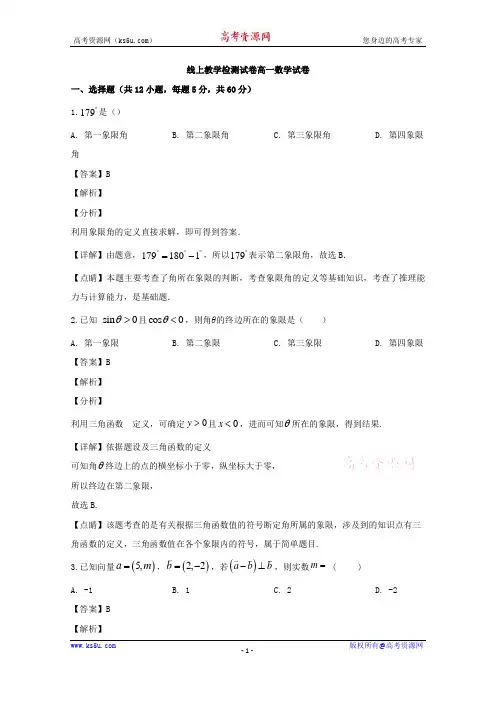 辽宁省锦州市黑山县黑山中学2019-2020学年高一下学期线上教学检测数学试题 Word版含解析