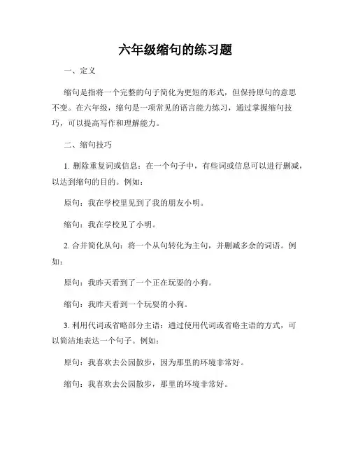 六年级缩句的练习题