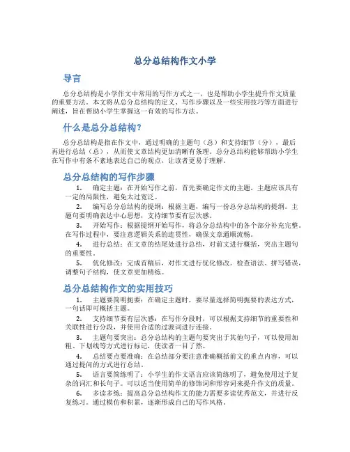 总分总结构作文小学