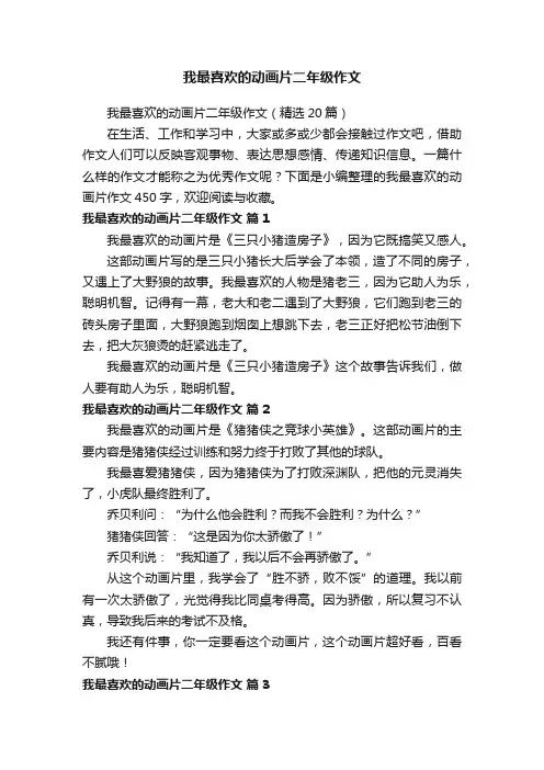 我最喜欢的动画片二年级作文（精选20篇）