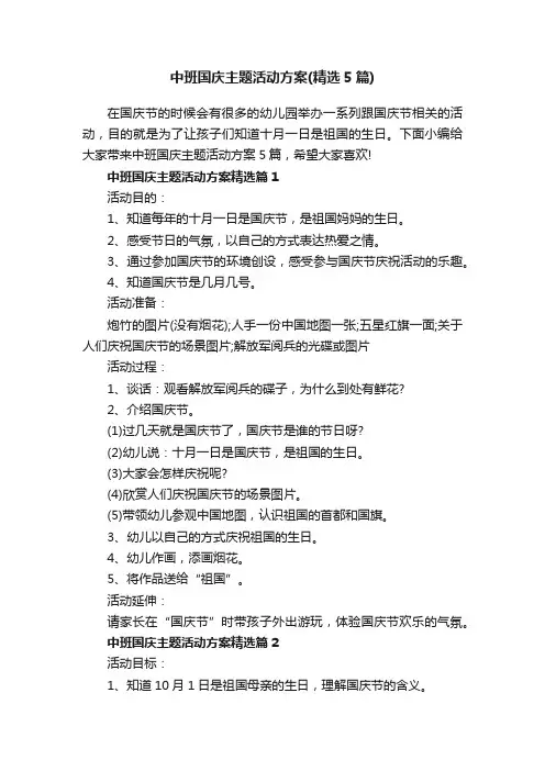 中班国庆主题活动方案（精选5篇）