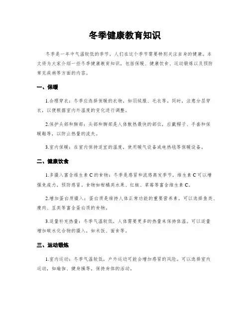 冬季健康教育知识