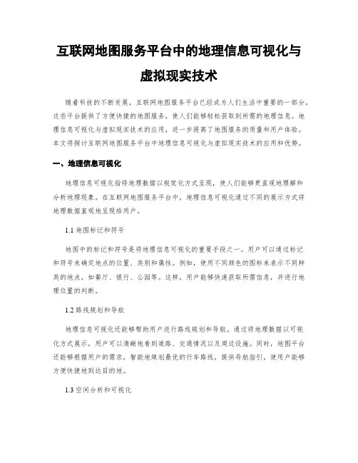 互联网地图服务平台中的地理信息可视化与虚拟现实技术