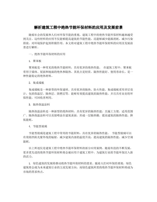 解析建筑工程中绝热节能环保材料的应用及发展前景