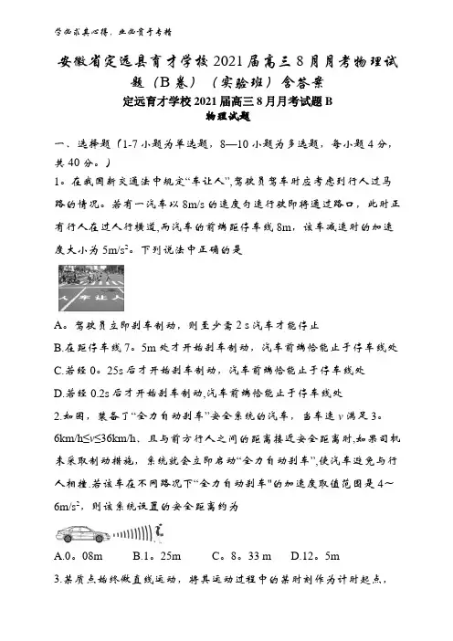 安徽省定远县育才学校2021届高三8月月考物理试题(B卷)(实验班)含答案