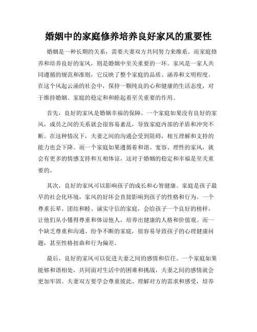 婚姻中的家庭修养培养良好家风的重要性