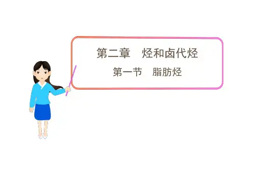 高中化学选修5教学课件21脂肪烃(人教版)(完整版)