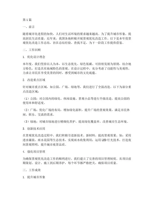 景观优化改造工作总结范文(3篇)