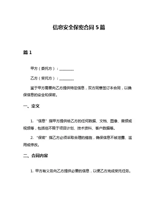 信息安全保密合同5篇