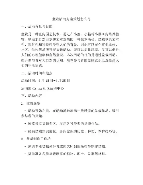 盆栽活动方案策划怎么写