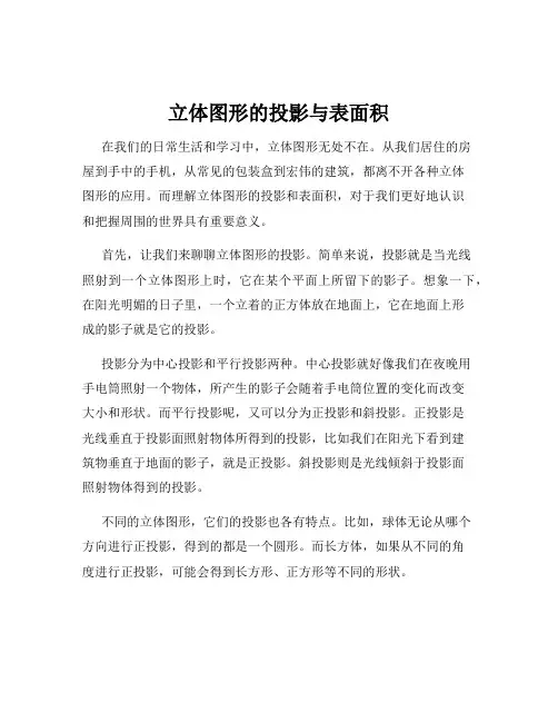 立体图形的投影与表面积