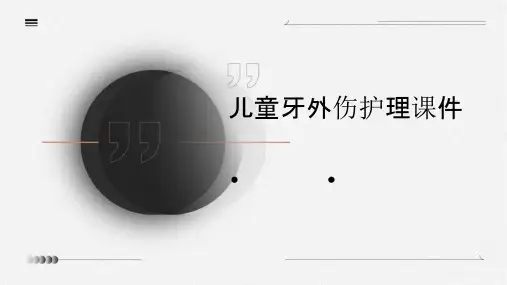 儿童牙外伤护理课件