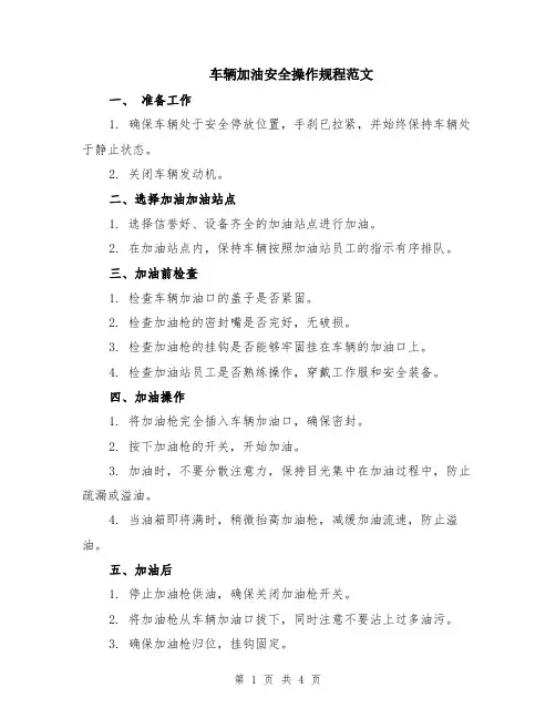 车辆加油安全操作规程范文（二篇）