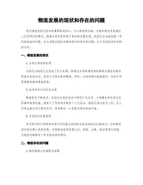 物流发展的现状和存在的问题
