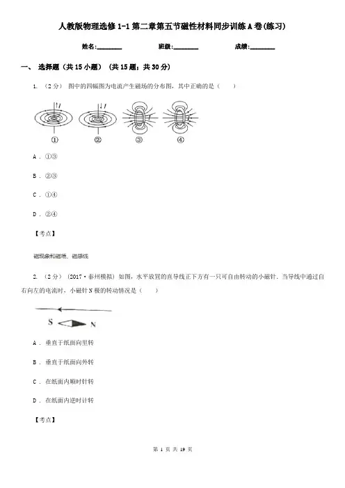 人教版物理选修1-1第二章第五节磁性材料同步训练A卷(练习)