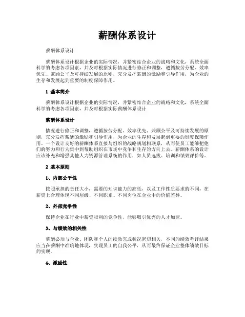 薪酬体系设计