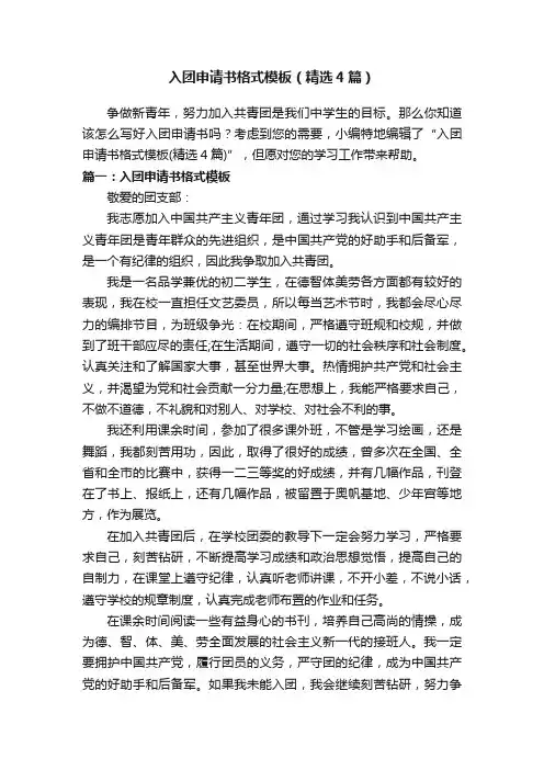 入团申请书格式模板（精选4篇）