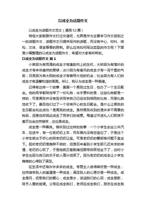 以成全为话题作文