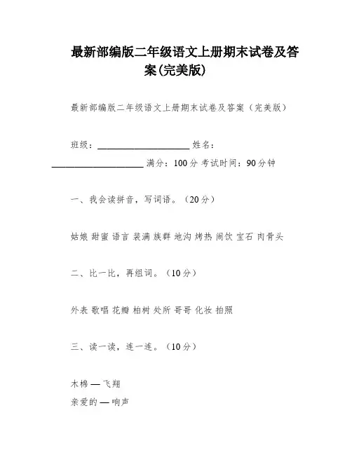 最新部编版二年级语文上册期末试卷及答案(完美版)