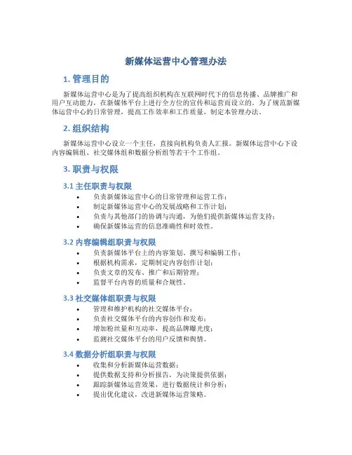 新媒体运营中心管理办法