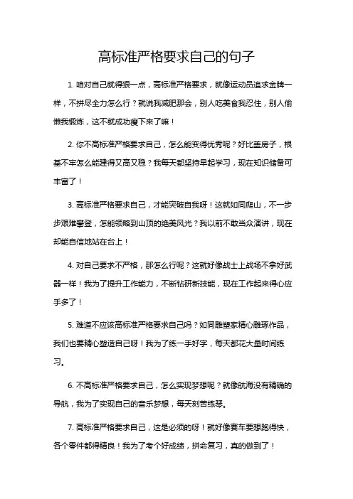 高标准严格要求自己的句子