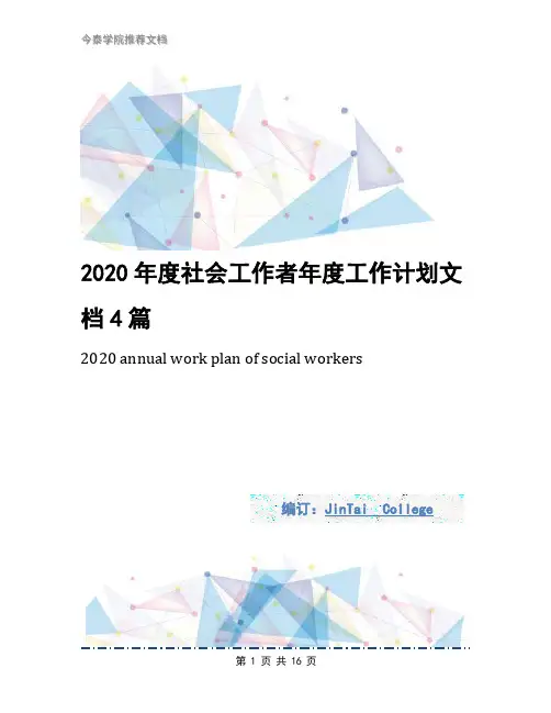2020年度社会工作者年度工作计划文档4篇