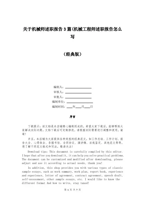 关于机械师述职报告3篇(机械工程师述职报告怎么写