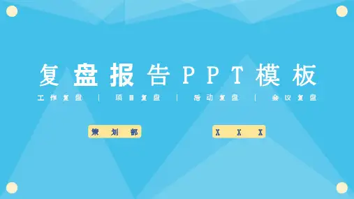 工作复盘报告PPT模板