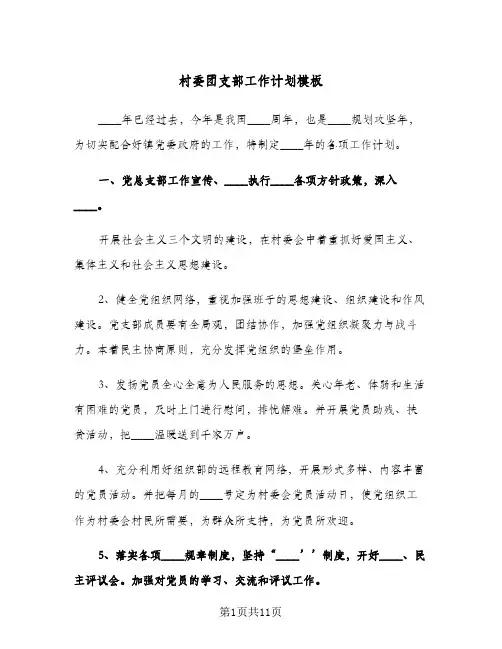 村委团支部工作计划模板(三篇)